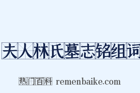 夫人林氏墓志铭组词是什么意思的图片